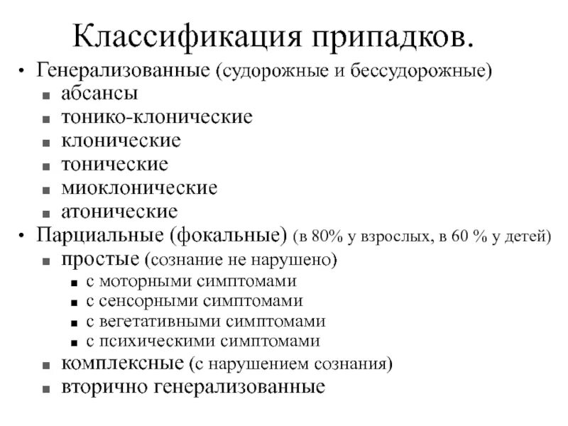 Генерализованный тонико-клонический припадок. Миоклонические клонические и тонические. Классификация фокальных эпилептических приступов. Симптомы генерализованных тонико-клонических припадков -.