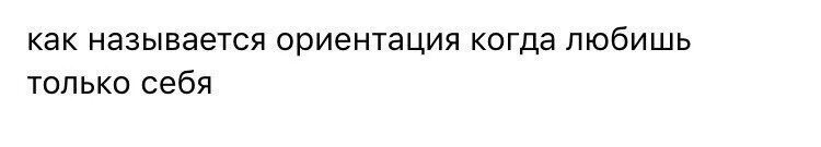 Как называется человек который любит мальчиков. Ориентация человека который любит себя. как называется ориентация ког. как называют людей которые никого не любят ориентация. как называется ориентация которой никто не нравится.