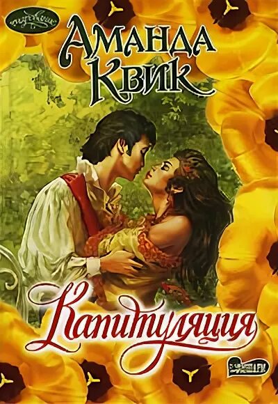Капитуляция книга. Квик Аманда "капитуляция". Аманда Квик тайное свидание. Книги Аманды Квик. Квик а. "капитуляция".