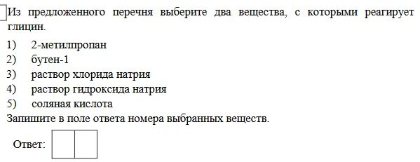 Выберите вещества с которыми реагирует глицин