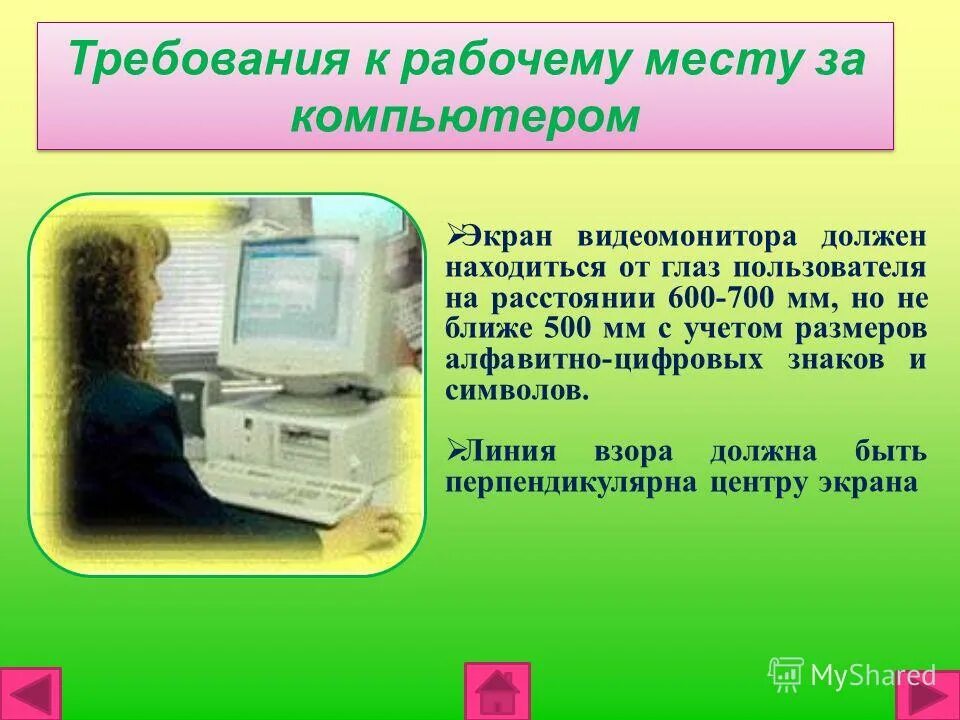 На рабочем месте должны находиться. Требования к рабочему месту за компьютером. Рабочее место за ПК требование. Требования к рабочему местн. Требования к рабочему месту.