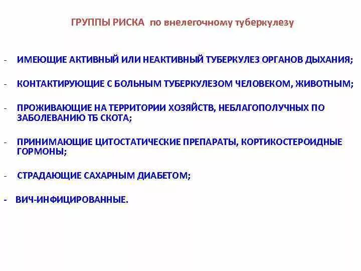 Неактивный туберкулез. Группы риска развития туберкулеза внелегочной локализации. Факторы риска внелегочного туберкулеза. Группы риска по внелегочному туберкулезу костно-суставной. Группа риска заболевания туберкулезом внелегочным..