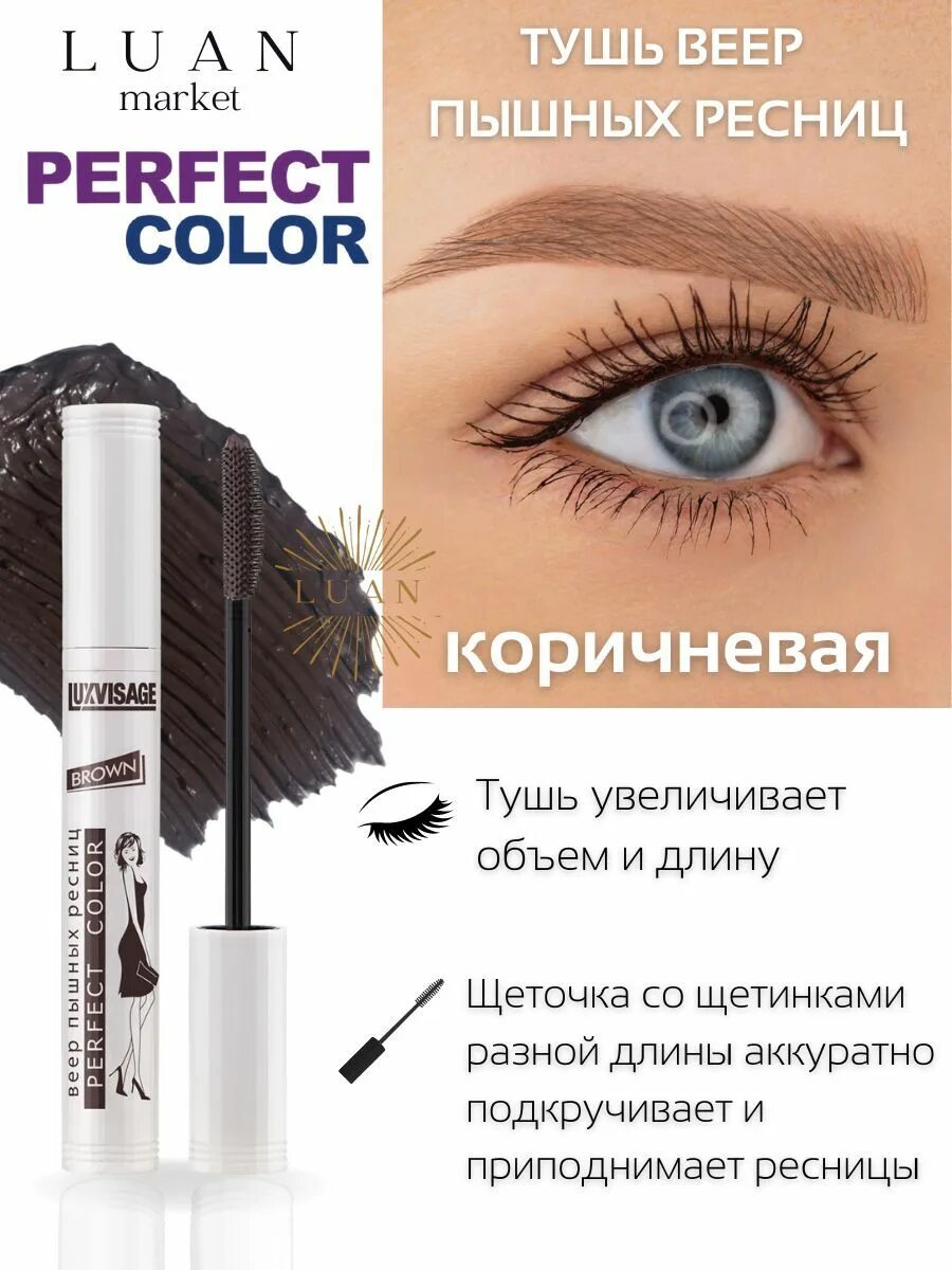 Perfect color веер. Luxvisage perfect color тушь. тушь &quot;luxvisage&quot; для ресниц perfect color 9гр веер пышных ресниц. люкс визаж синяя тушь perfect color. тушь для ресниц (коричневая).