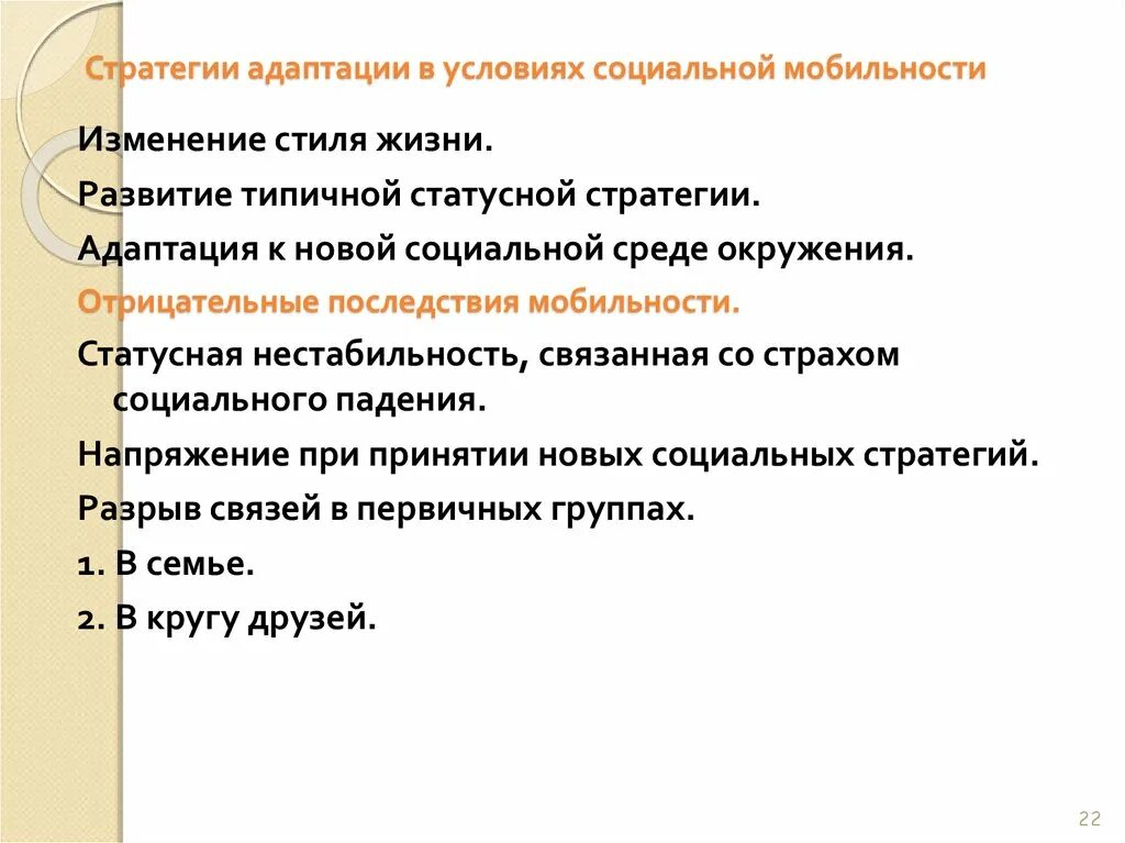 Стратегия социальных изменений. Последствия социальной мобильности. Негативные последствия социальной мобильности. Положительные последствия социальной мобильности. Последствия искусственного ограничения социальной мобильности.