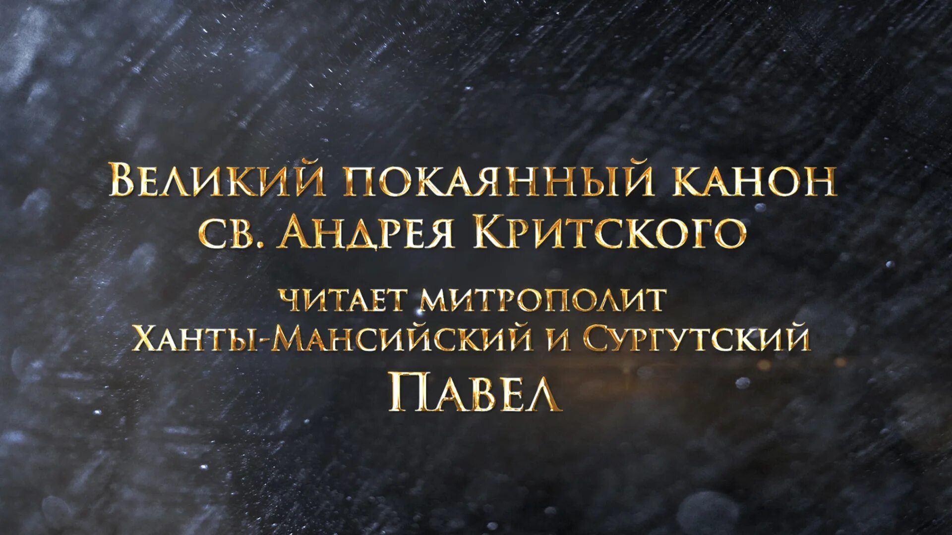 Канон критского вторник читать с переводом. Стояние Марии египетской канон Андрея Критского. Великий покаянный канон Святого Андрея Критского. Великий покаянный канон Марии египетской. Канон Великий Святого Андрея Критского понедельник.