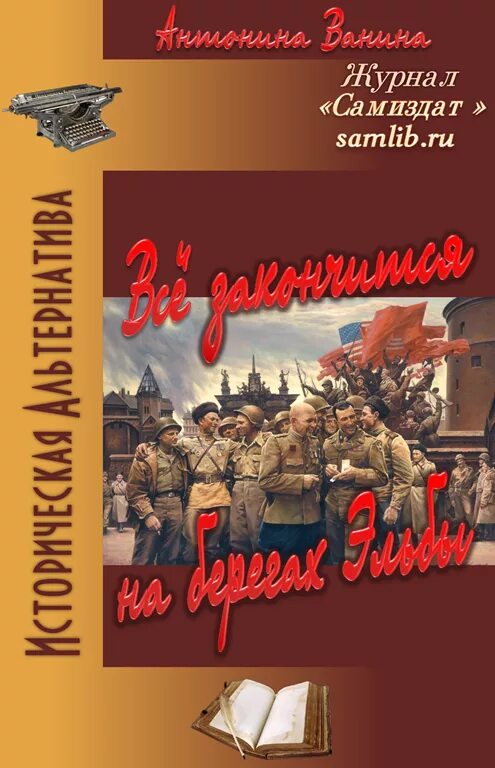 Книги альтернативная история 5. Книги альтернативная история 5. Книги жанра альтернативная история новинки. Альтернативные историки. Альтернативная история книги.