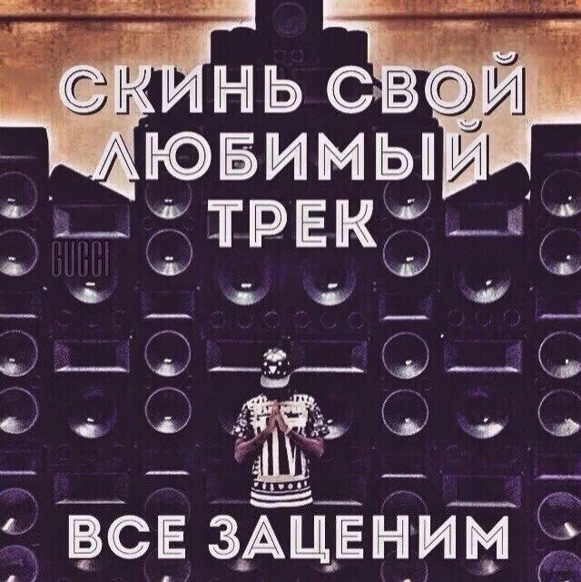 Добавь любимую песню