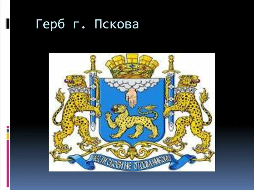 Герб города пскова. Герб Пскова 1781. Псков герб и флаг. Герб Пскова современный.