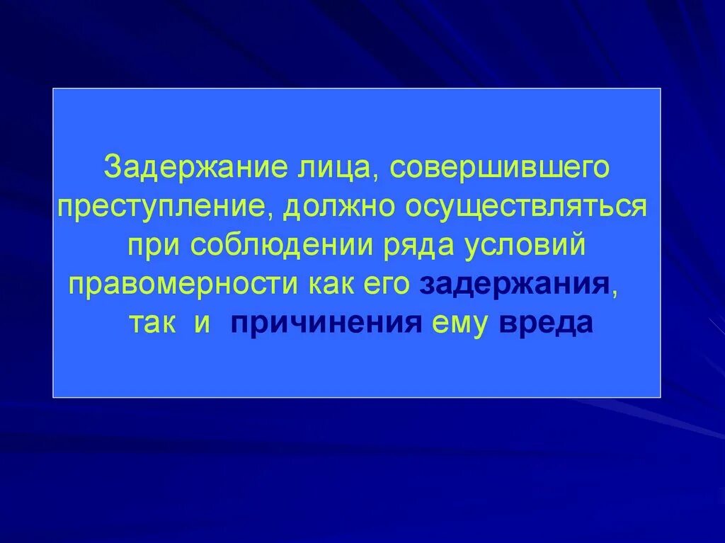 Задержание лица совершившего преступление. Условия правомерности задержания лица совершившего преступление. Лица которые совершают преступления. Причинение вреда при задержания лица условия его правомерности.