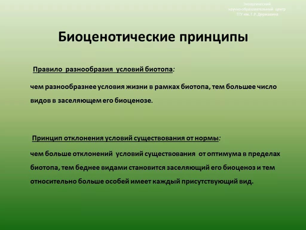 Разнообразие условий низкое. Биоценотические принципы. принцип разнообразия. биоценотическое районирование. принцип отклонения условий.