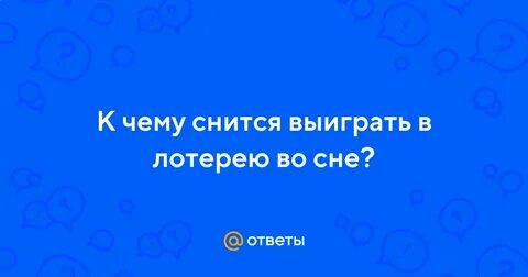Снится выигрыш в лотерею деньги