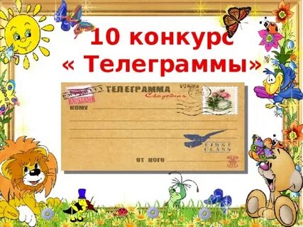 Сказочная телеграмма