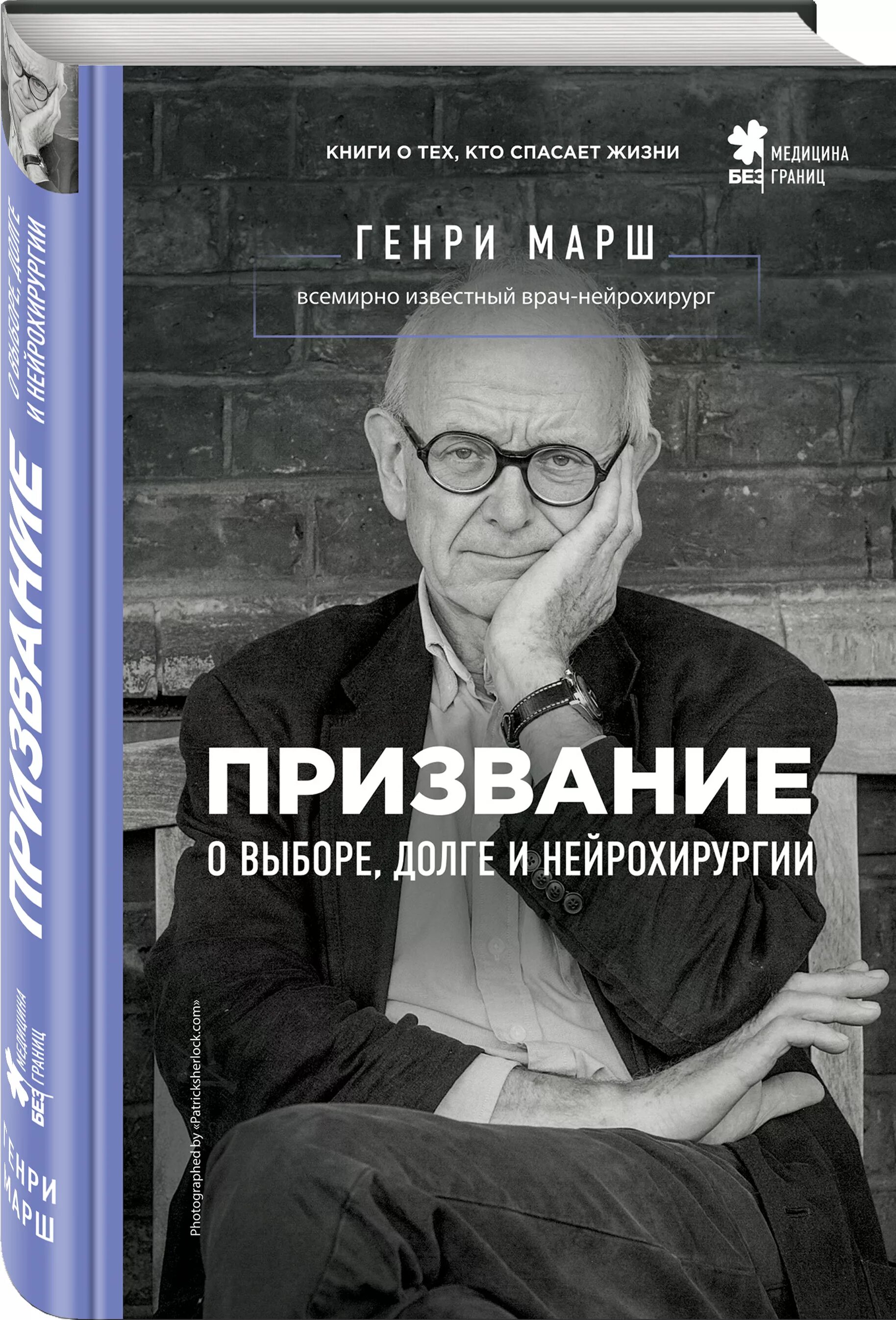 Читать книгу призвание. Призвание. о выборе, долге и нейрохирургии. марш генри. призвание книга генри марш. генри марш нейрохирург. призвание. о выборе, долге и нейрохирургии книга.