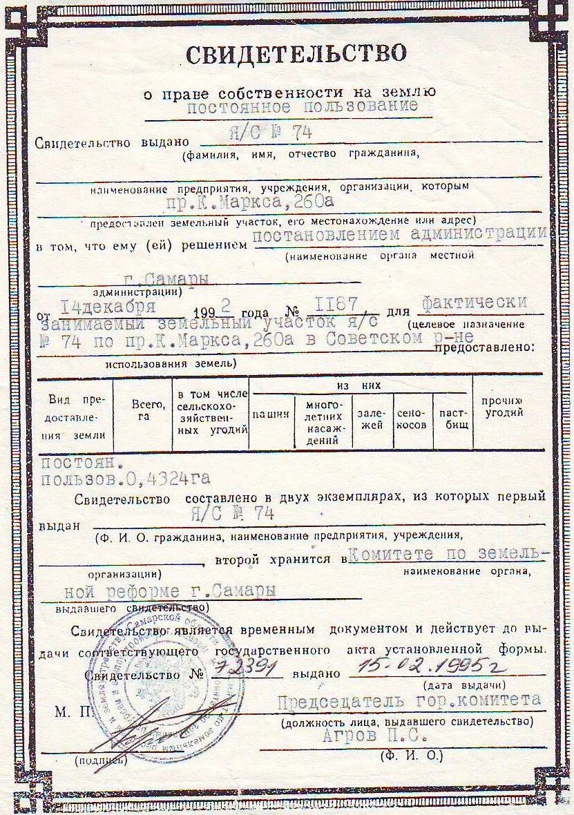 Свидетельство о праве собственности на землю 1992. Свидетельство о собственности на земельный участок 1993. Старое свидетельство на землю 1993 года. Свидетельство на право собственности на землю 1995 года.