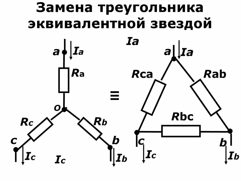 Преобразование соединения треугольник в звезду. Треугольник и звезда Электротехника. Схема соединения сопротивления треугольником. Преобразование сопротивлений из треугольника в звезду.