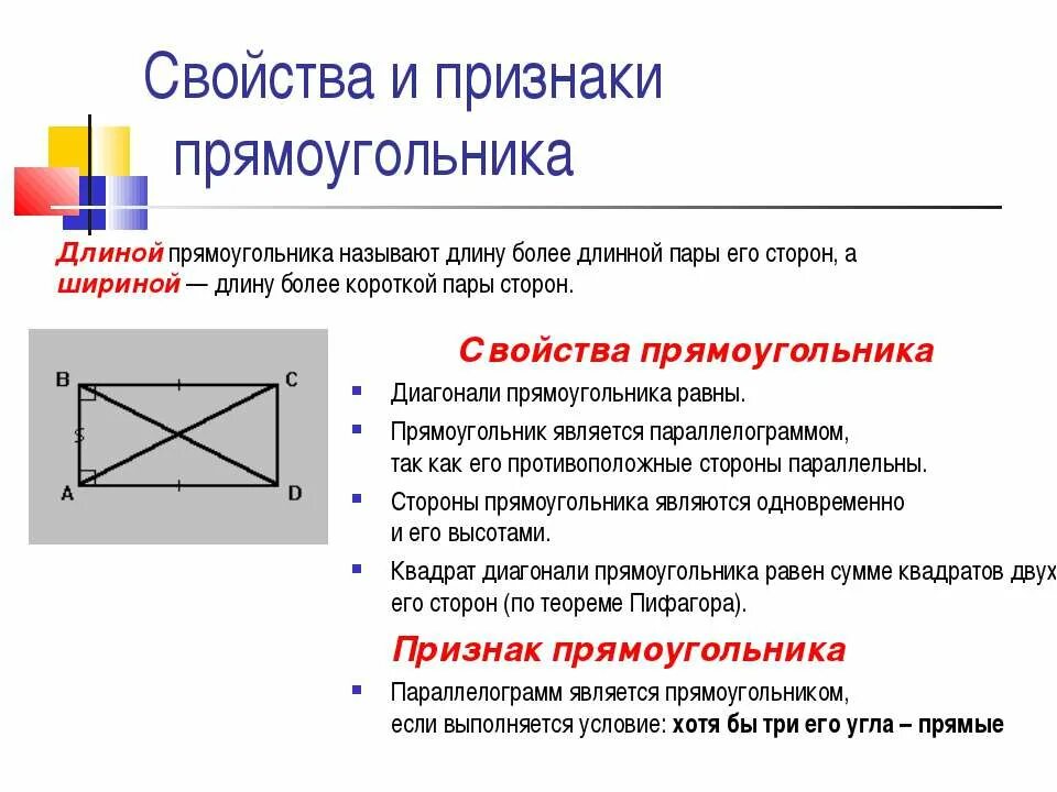 Считается ли квадрат прямоугольником. Прямоугольник свойства и признаки. Свойства диагоналей прямоугольника. Прямоугольник свойства и признаки прямоугольника.