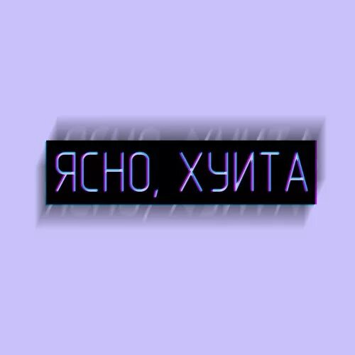 Понятно вика