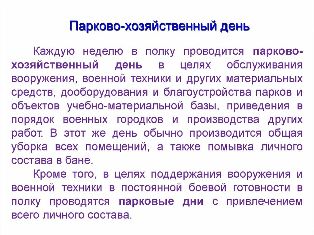 Организация хозяйственного дня. Парково-хозяйственный день. Парково хозяйственный день военнослужащих. План парко хозяйственного дня. Каждую неделю в полку проводится.