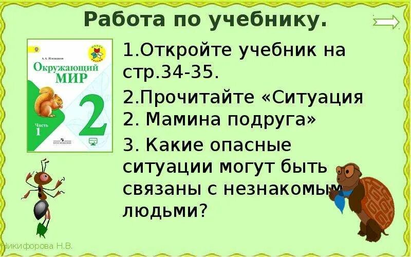 Мамина подруга 2. Окружающий мир ситуация Мамина подруга. Памятка по окружающему миру к ситуации Мамина подруга. К ситуации Мамина подруга. Ситуация Мамина подруга 2 класс окружающий мир.