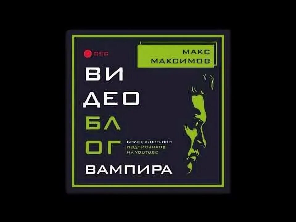 Аудиокнига макс вольф. Аудиокнига видеоблог вампиры.