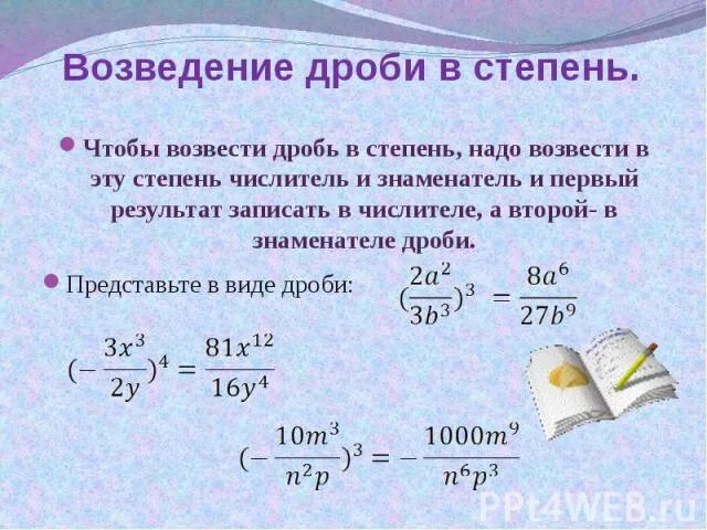 Представить дробь в степени. Возведение в степень обыкновенной дроби правило. Возведение дроби в степень правило. Возведение дроби в степень 5 класс. Как возвести рациональную дробь в степень.