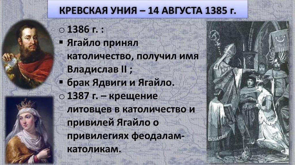 Ягайло Кревская уния. Уния Литвы и Польши 1385. Кревская уния 1385 года. 1385 Г Кревская уния Великого княжества литовского с Польшей.