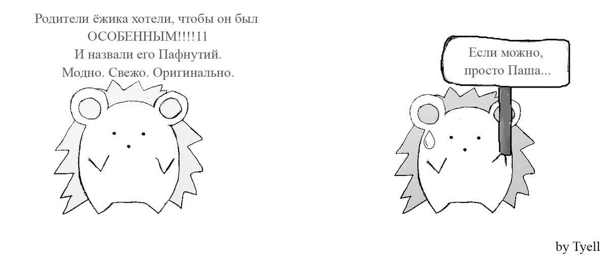 Еж еже комикс. Ежик пафнутий. комикс про ежика. красивые имена для ежиков. ежи имя.