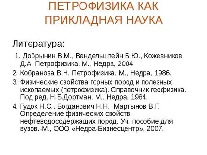 Петрофизика