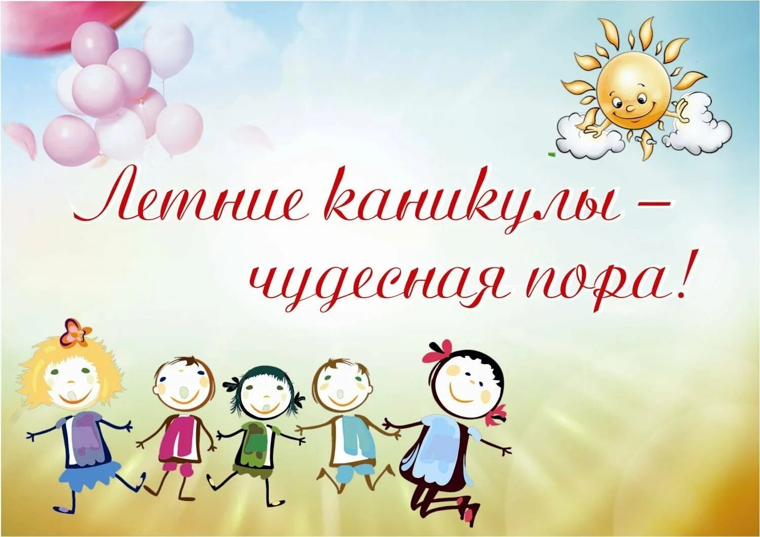 Отличных летних каникул. Ура каникулы. каникулы картинки. лето каникулы. поздравление с летними каникулами картинки.