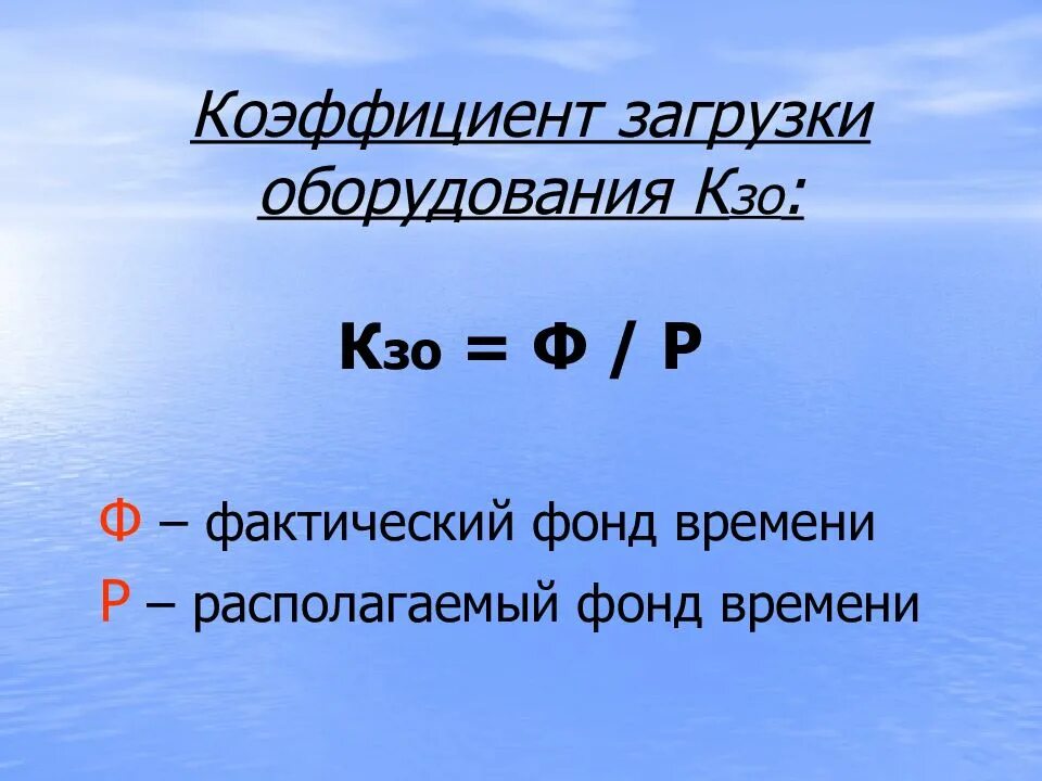 Коэффициент загрузки оборотных средств характеризует. Коэффициент загрузки станка формула. загрузка оборудования формула. формуле определяется коэффициент загрузки оборудования. формула расчета коэффициента загрузки оборудования.