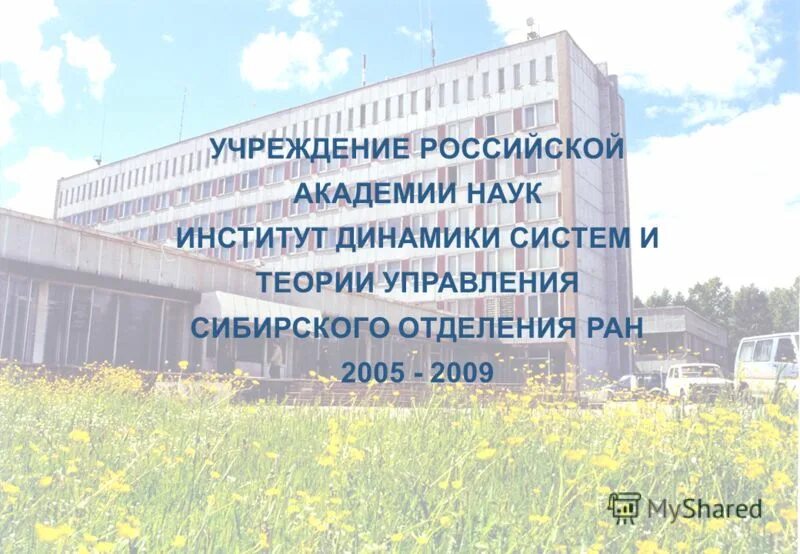 управление со ран. институт математики со ран новосибирск фотографии. идсту со ран "презентация". управление со ран. красноярский научный центр со ран.