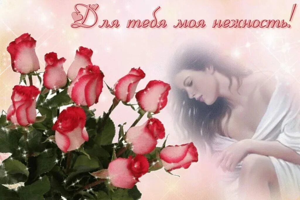 Открытки с любовью и нежностью. Нежные открытки для любимого. Нежное сердце. Открытка любимому. Открытка «с любовью».
