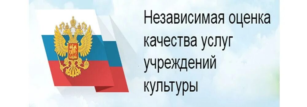 Независимая оценка качества услуг. Независимая оценка качества оказания услуг. Независимая оценка качества услуг учреждений культуры. Сайт независимая оценка качества учреждения.