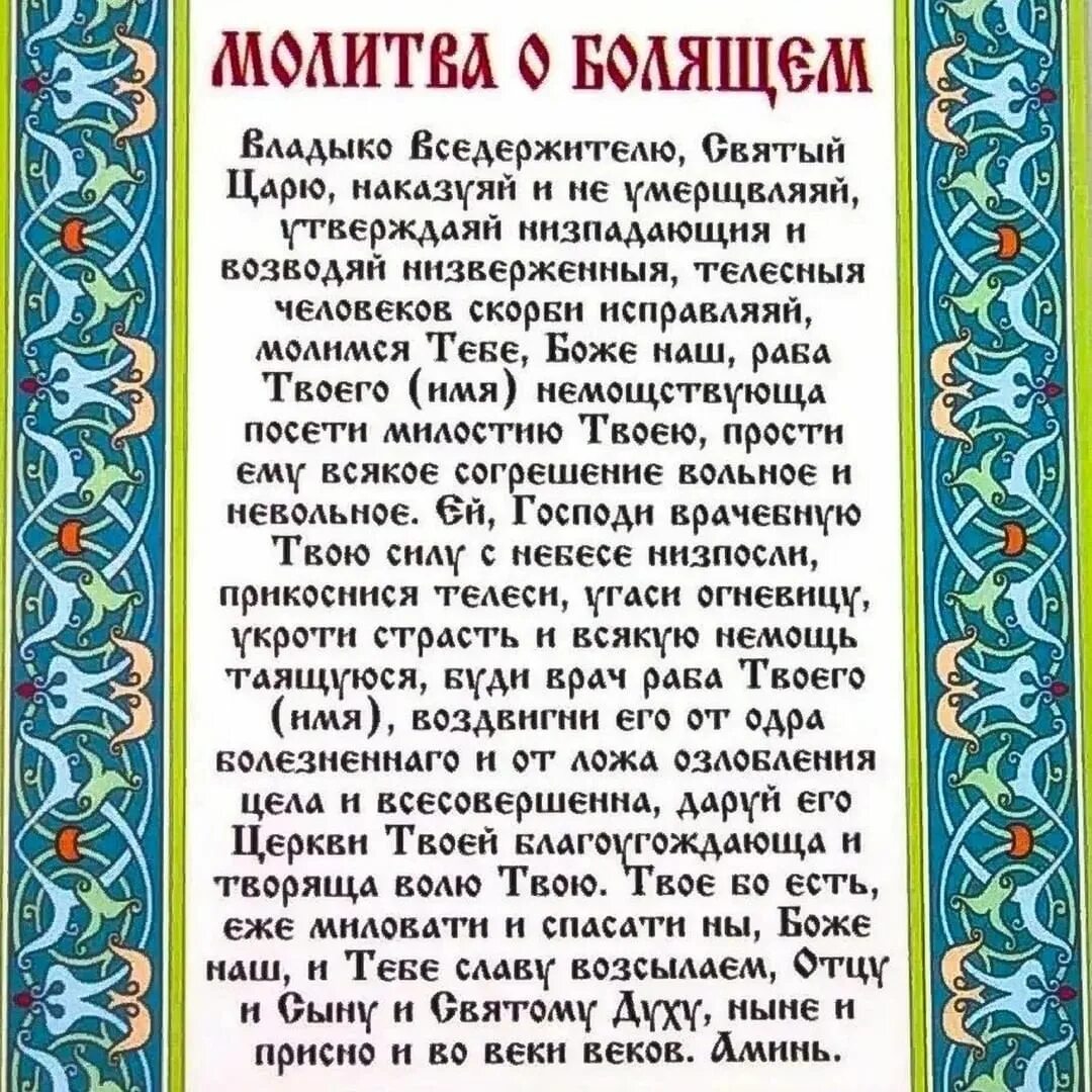 Читаем молитвы по соглашению текст. Молитва за болящего. Молитвы о здравии болящего православные. Молитва о болящих на исцеление. Молитва за болящего человека о здравии.