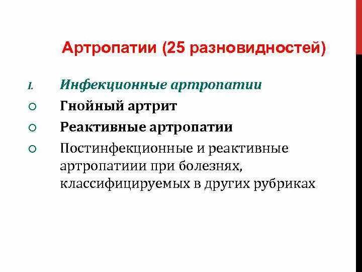 Артропатия лечение. Инфекционные артропатии. Артропатии классификация. Постинфекционная артропатия. Воспалительная артропатия акт 2.