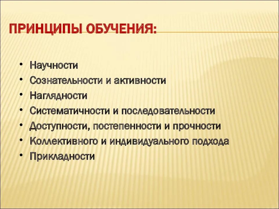 Принципом научности является принцип. Принципы обучения. Принцип научности обучения. Принципы научности наглядности. Принцип научности принцип доступности.