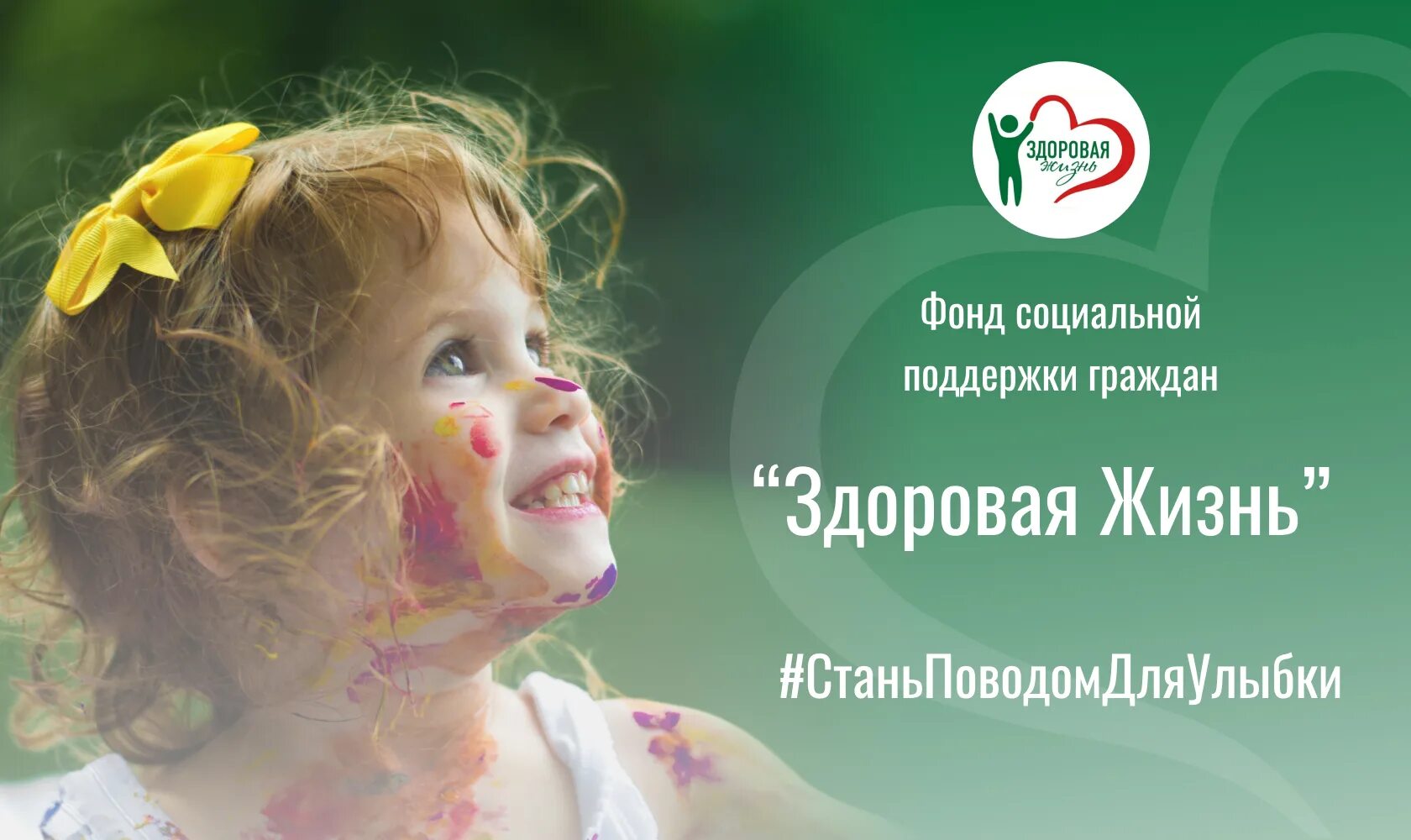 Здоровое детство. Качество жизни благотворительный фонд. Благотворительный фонд здоровая жизнь. Благотворительность фонд. Благотворительный фонд здоровая жизнь.