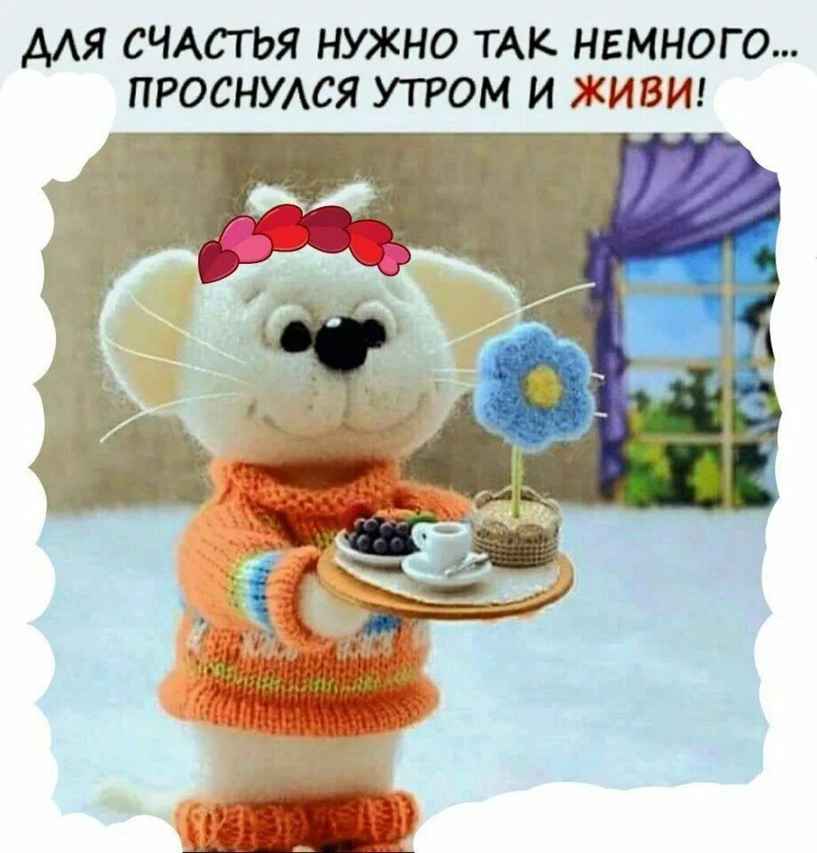 Доброе утро картинки с игрушками. Позитивные открытки с добрым утром. открытка позитивчик с утра. с добрым утром с игрушками. открытки с добрым утром с позитивом.