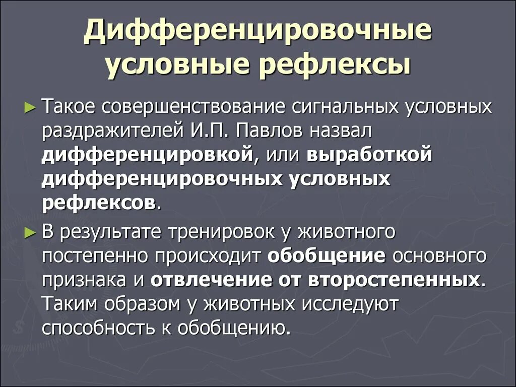 Дифференцировочные условные рефлексы. Дифференцировочные. Условные рефлексы животных. Дифференцировочные условные рефлексы животных.