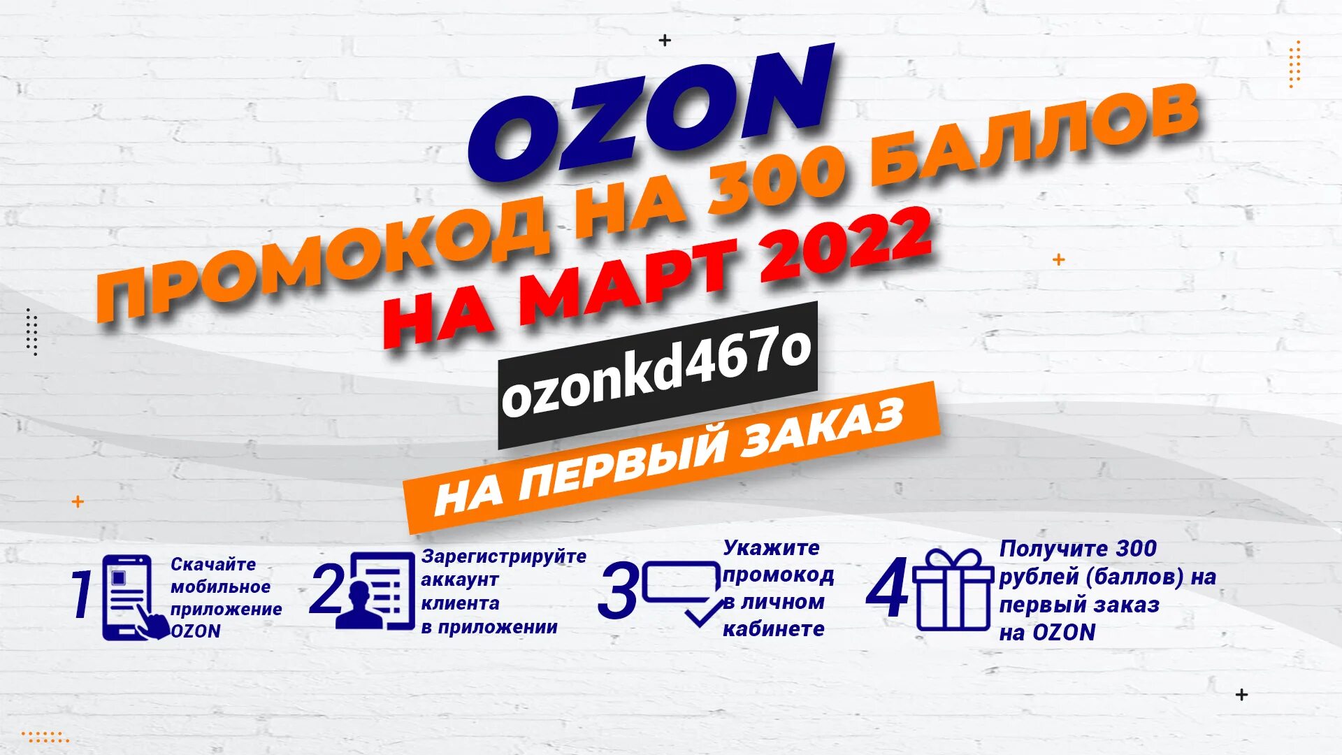 Промокод Озон. Промокоды OZON март 2022. Промокоды на март. Промокод Озон март 2022 на скидку.