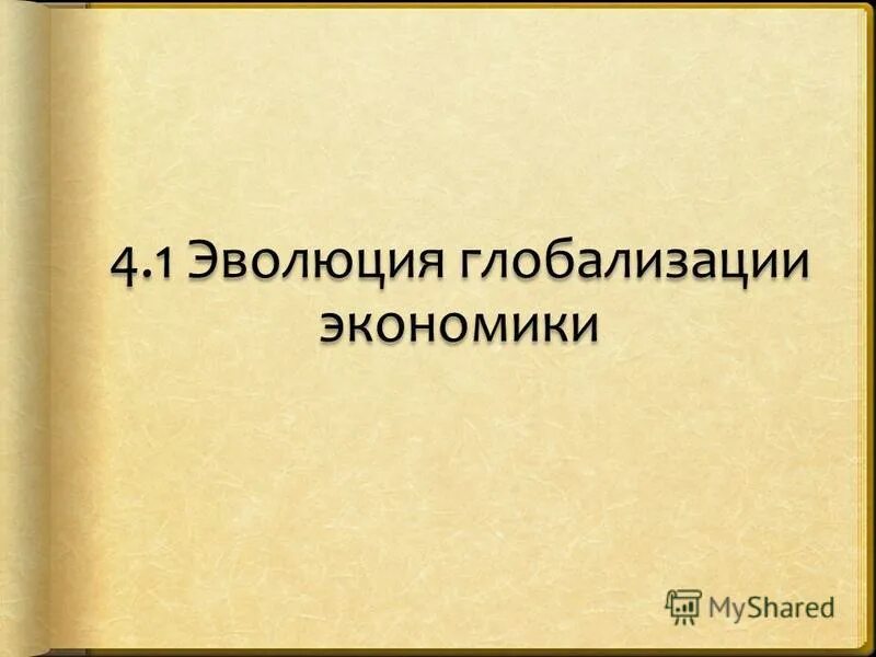 Эволюция глобализации. Этапы развития глобализации. Эволюция глобализации. Этапы глобализации экономики. Основные причины и направления глобализации.