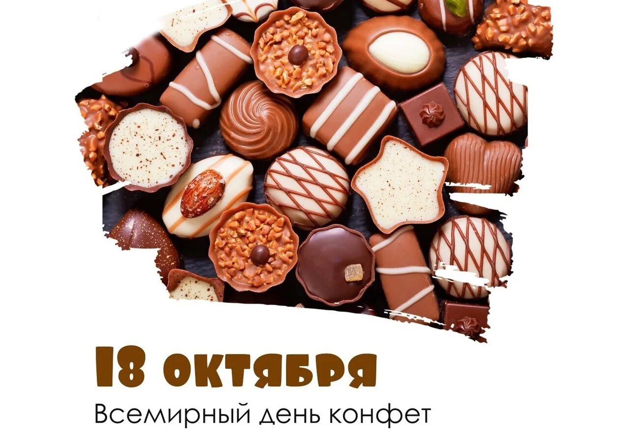Всемирный день конфет. День конфет 18 октября. Всемирный день сладостей. 18 Октября праздник Всемирный день конфет. 10 конфет в день