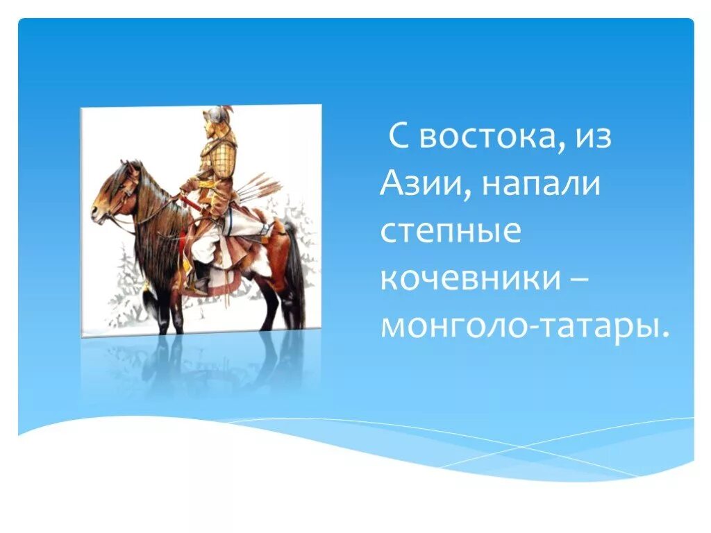 Степные кочевники напавшие на Русь. В XIII на Русь с Востока напали степные кочевники - _________. Презентация трудные времена на русской. Проект трудные времена на русской земле.