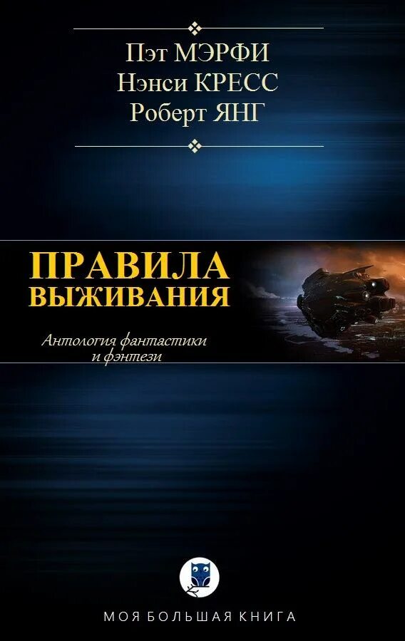 Антология зарубежной фантастики. Книга правила выживания. Читать книгу правила выживания. Книга Выживший читать.