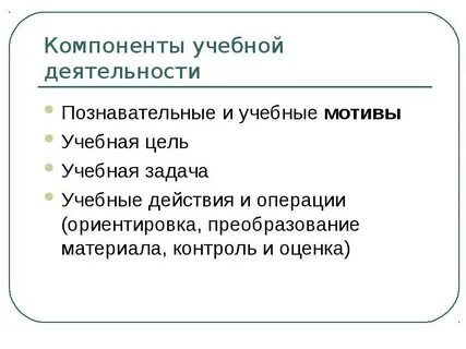 Учебная задача как компонент учебной деятельности