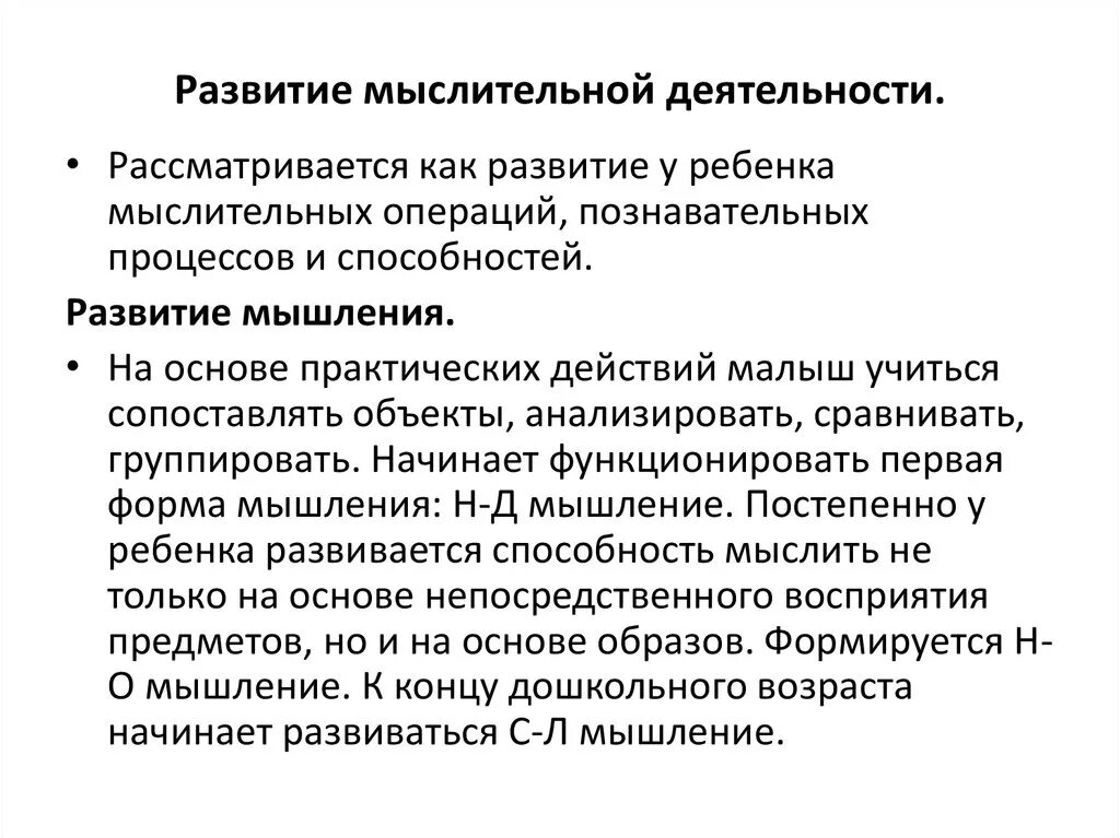 Мыслительные способности человека развиваются в процессе обучения. Развитие мыслительной деятельности. Мыслительные операции у дошкольников. Особенности мыслительной деятельности дошкольника. Операции мыслительной деятельности.