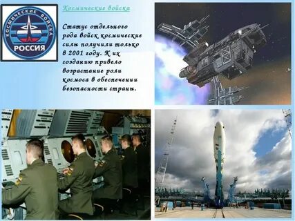 История космических сил