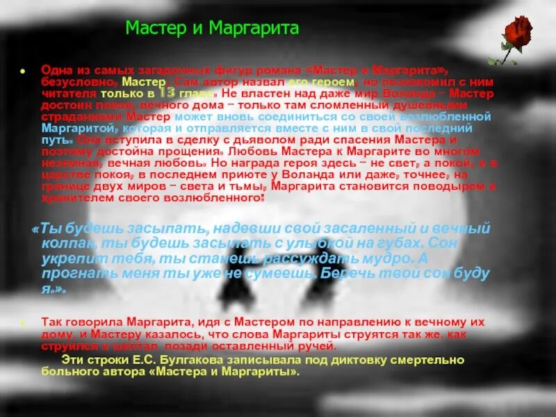 Вечный дом мастера и Маргариты. Почему мастера зовут мастер