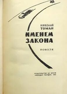 Именем закона