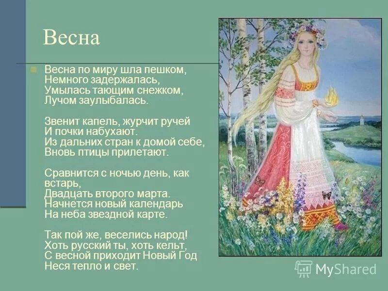 Весенним какое число